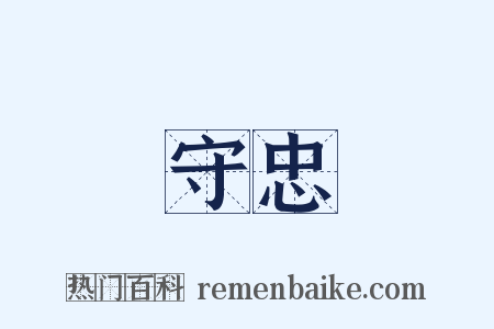 守忠是什么意思的图片